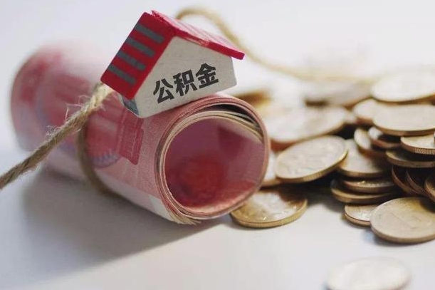 桂阳公积金有3万可以取多少（住房公积金有三万能提取多少）